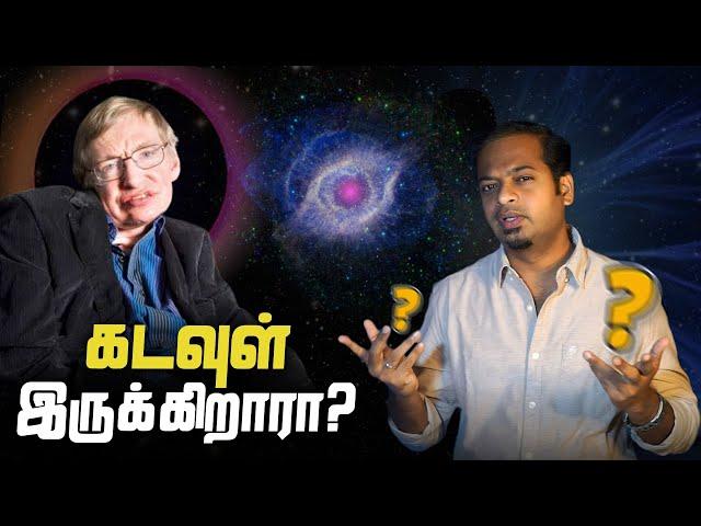 கடவுள் இருக்கிறாரா? அறிவியல் என்ன சொல்கிறது?  Is there a GOD? | Mr.GK