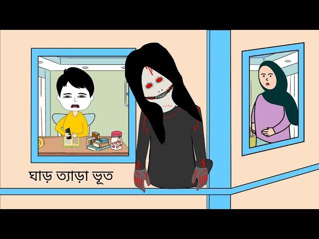 ঘাড় ত্যাড়া ভূত | Shaitan Bhut | Cartoon video | Bangla Cartoon Video @BForBorhan #cartoon