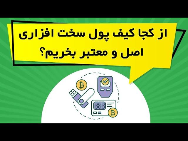 از کجا کیف پول سخت افزاری اصل و معتبر بخریم؟