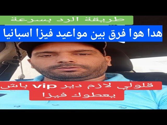 موعد فيزا اسبانيا vip يعطوك به فيز ؟