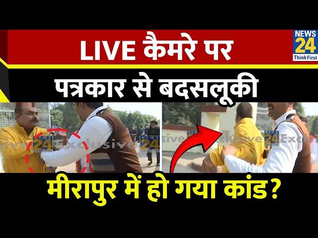 UP By Election 2024 Voting: LIVE कैमरे पर पत्रकार से बदसलूकी, Meerapur में हो गया कांड?