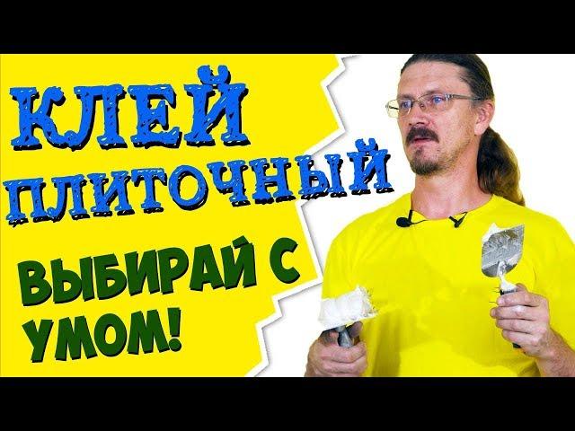 Все про плиточный клей | Классы клея для плитки и советы от профи