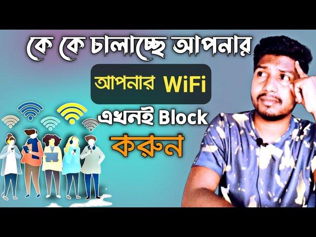 আপনার WiFi কে কে চালাচ্ছে দেখেননি | WiFi চোর ধরুন এবং Block করুন যে কাউকে | Who use your WiFi