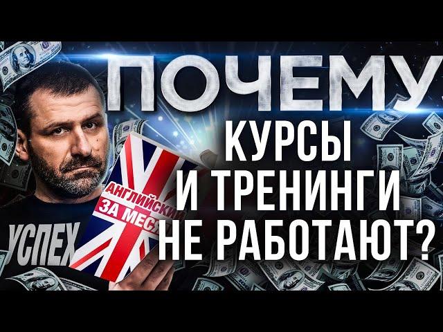 Правда о ТРЕНИНГАХ! Как вас заставляют покупать курсы за деньги? Разводят ли Коучи и Тренеры?