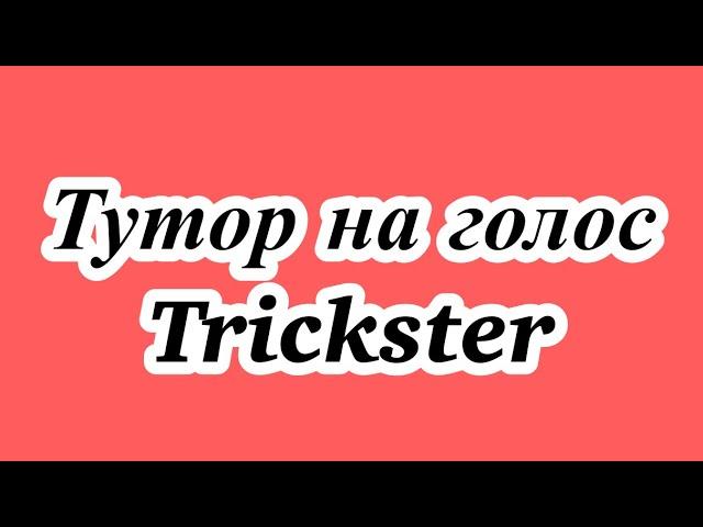 Тутор на голос Trickster🫶