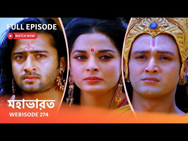 Webisode 274 I Full Episode I মহাভারত | আবার দেখুন আপনাদের প্রিয় ধারাবাহিক “মহাভারত”