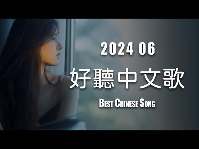 50首超好聽的流行歌曲  2024年6月份爆火全網的歌曲【動態歌詞/Pinyin Lyrics】#愛你的兩個我, #我想你的時候, #消失地平線, #如果愛忘了, #愛的奇蹟