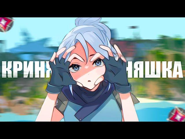 КРИНЖОВАЯ UwU GIRL НА ИММОРТАЛАХ (ВАЛОРАНТ)