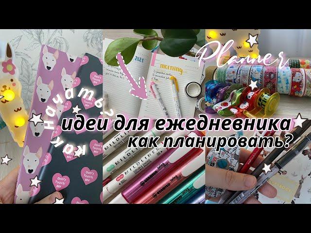 ЕЖЕДНЕВНИК ДЛЯ НАЧИНАЮЩИХ // Идеи Для Ежедневника // Как Начать?