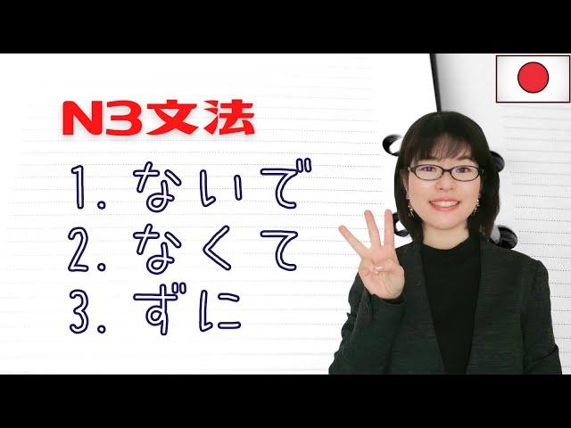 [JLPT N3 Grammar] Can you distinguish ないで / なくて / ずに？