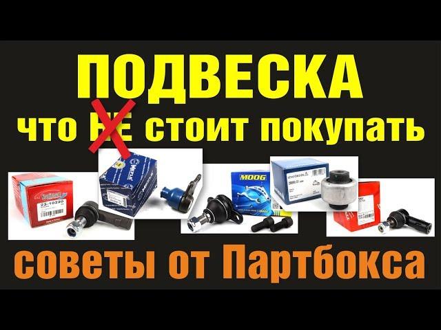 Запчасти ходовой и подвески. Обзор производителей. Что НЕ стоит покупать.