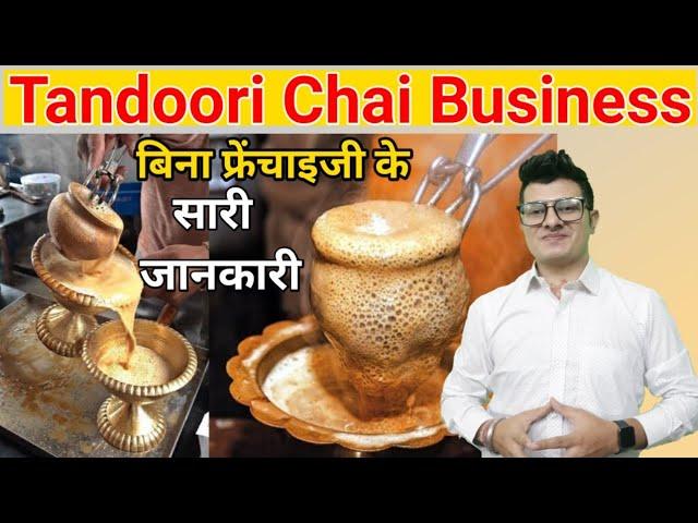 Tandoori Chai Business Without Franchise | Tanduri Chai | Tea Business | Low Investment |High profit