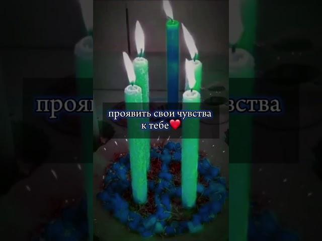 Он будет бегать за тобой! #ритуалы #таро #обряды #любовь #приворот #таролог #привязка #магия