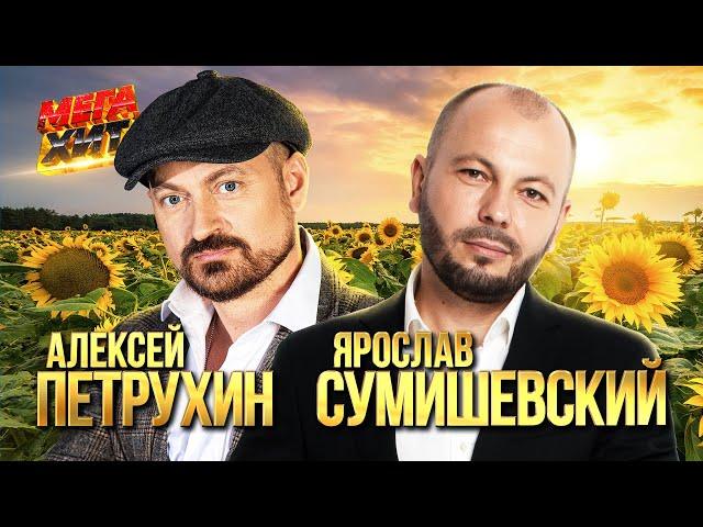 АЛЕКСЕЙ ПЕТРУХИН и ЯРОСЛАВ СУМИШЕВСКИЙ! ЛУЧШЕЕ!!! @MEGA_HIT