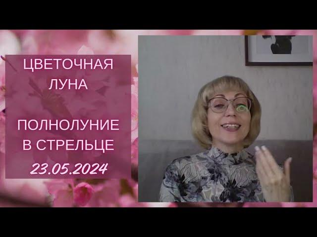  ЦВЕТОЧНОЕ ПОЛНОЛУНИЕ В СТРЕЛЬЦЕ️ 23 мая 2024. Прогноз для всех знаков Зодиака.