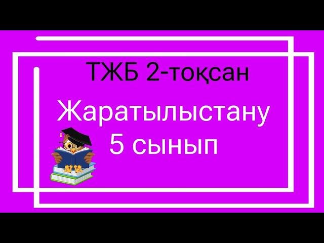 Жаратылыстану 5 сынып ТЖБ 2-тоқсан/ 5 сынып жаратылыстану ТЖБ 2 тоқсан