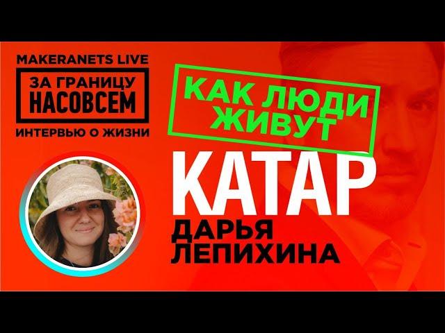 Доха. Катар. Дарья Лепихина / За границу насовсем / Даниил Макеранец