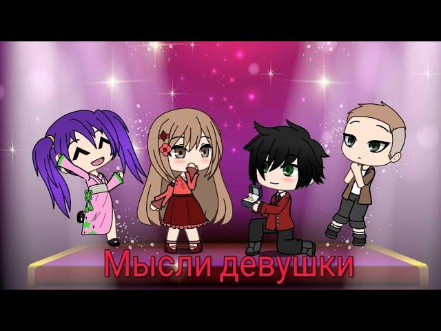 Уральские пельмени | Мысли девушки | Gacha Life