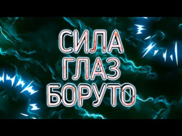 Джооган сильнейший глаз,сильнейшее додзюцу||БОРУТО ТЕОРИИ