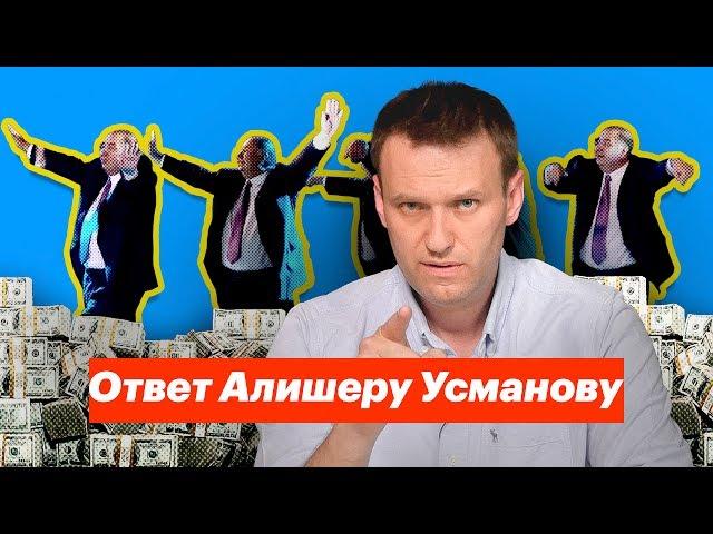 Ответ Алишеру Усманову