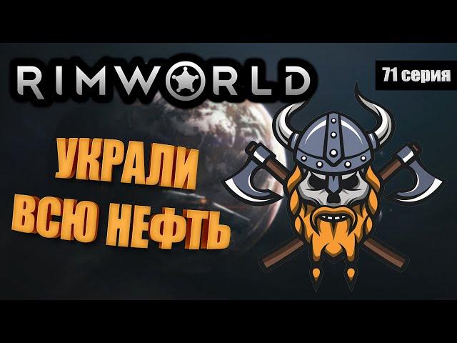 Кто Украл Нефть? - RimWorld Royalty