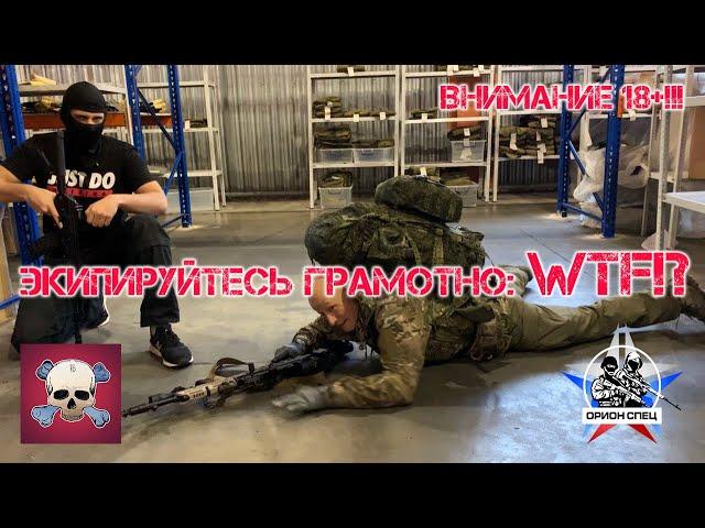 ЭКИПИРУЙТЕСЬ ГРАМОТНО: WTF!? (18+!!!).