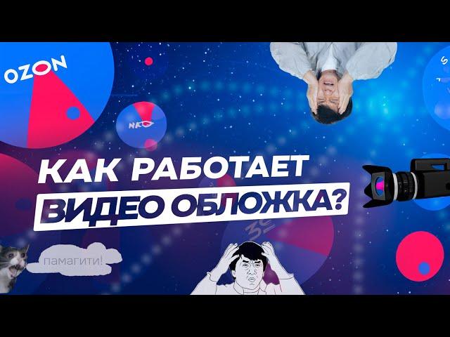 Видео обложка Ozon, как работает?