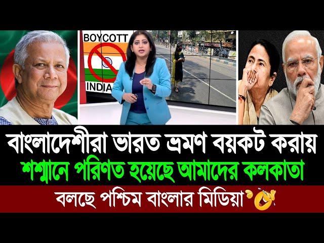 এবার বাংলাদেশের কাছে পর্যটক ভিক্ষা চাইছে কলকাতার ডাক্তার ও ব্যবসায়ীরা । BD Tube Infotainment