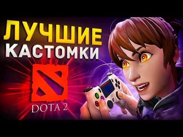 5 ЛУЧШИХ КАСТОМОК В ДОТА 2 || Симулятор кайфа и удовольствия !