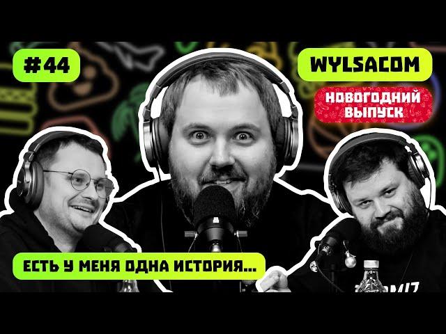 WYLSACOM | СОВРЕМЕННЫЕ ИГРЫ | КУЛЬТОВЫЕ АВТОМОБИЛИ ВРЕМЕНИ | ЕСТЬ У МЕНЯ ОДНА ИСТОРИЯ | ВЫПУСК #44