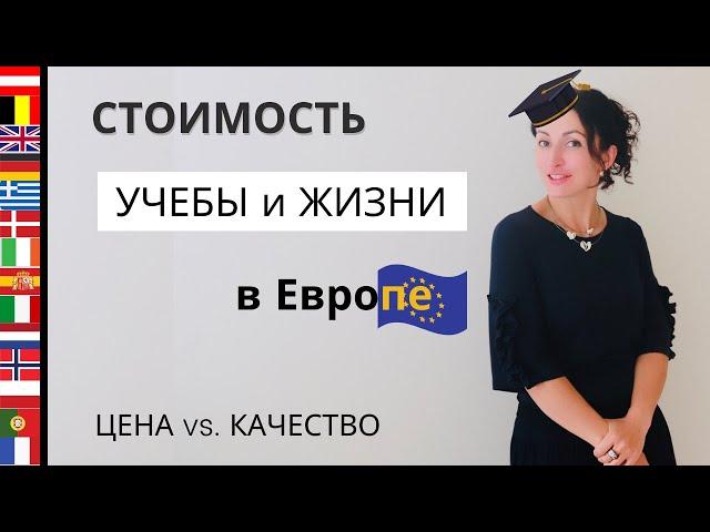 ОБУЧЕНИЕ за ГРАНИЦЕЙ I  Сколько стоит Учеба и Проживание в Странах Европы