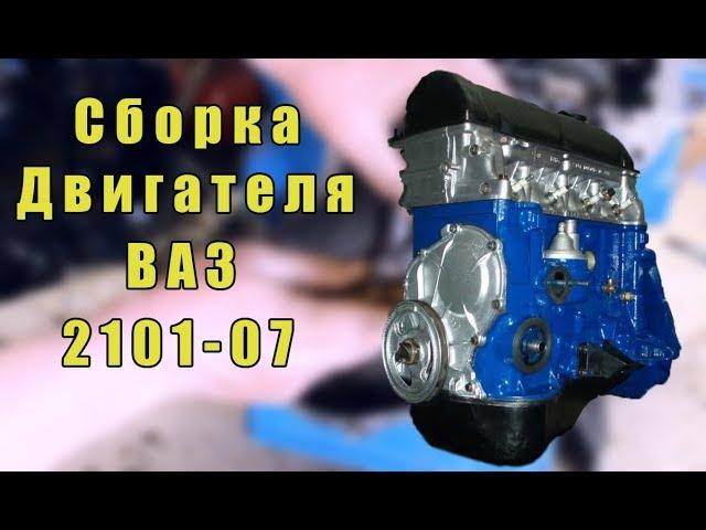 Сборка двигателя ваз 2101-07 своими руками в гараже