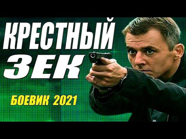 Офигенный боевик 2021 [ КРЕСТНЫЙ ЗЕК ] Русские боевики 2021 новинки HD