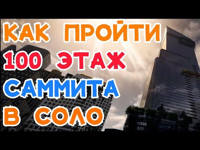 ГАЙД как проходить 100 этаж САММИТА в СОЛО The Division 2