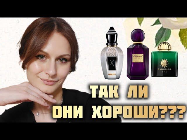 ПОПУЛЯРНЫЕ АРОМАТЫ | Так ли они хороши?