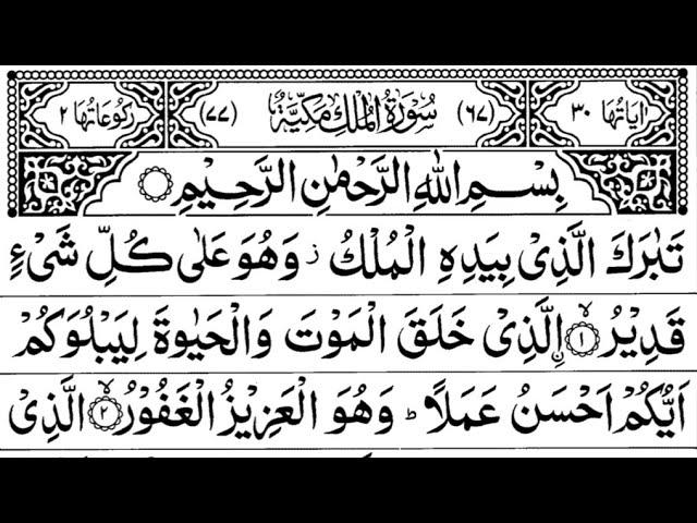 سورة الملك كاملة صلاة الليل | Surah Al Mulk Full | Recitation Surat Mulk HD