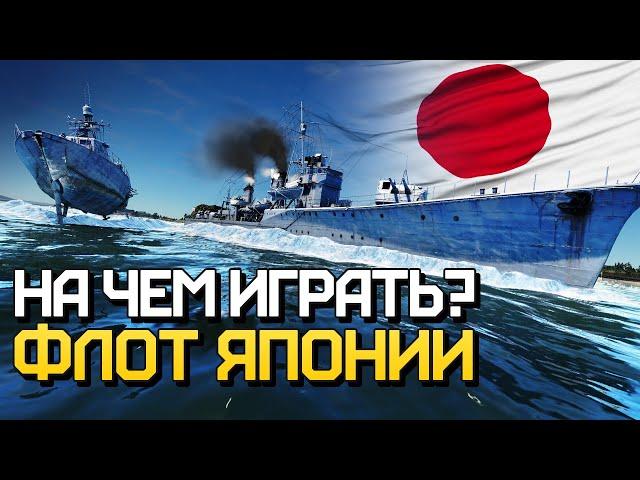 На чем играть? Флот Японии / War Thunder