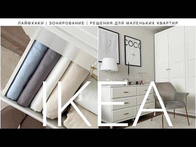 IKEA ЛУЧШИЕ ДИЗАЙНЕРСКИЕ РЕШЕНИЯ | МОЙ ИНТЕРЬЕР ОТ IKEA | ЗОНИРОВАНИЕ | ХРАНЕНИЕ | СТИЛЬНЫЙ ИНТЕРЬЕР