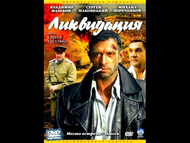 Ликвидация 1 серия 2007 год