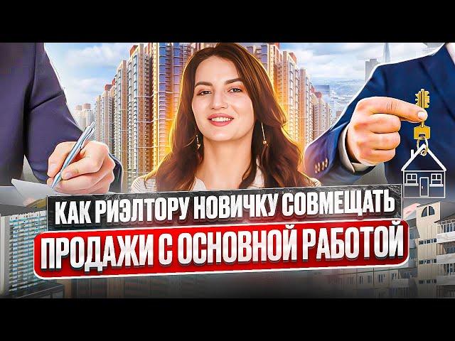 Можно ли совмещать риэлтору-новичку продажи в недвижимости и основную работу?