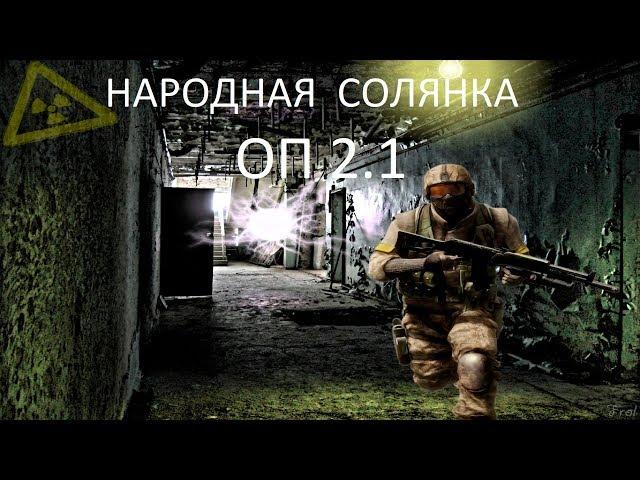 Народная Солянка ОП2.1 #053 "Огнемёт Кэпа,тушки ворон, ряд ЦЗ,Котобегемот и его тайник"