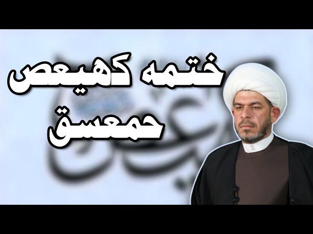 من اسرار كهيعص ، حمعسق. الشيخ حيدر الجبوري.