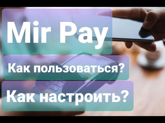 Mir Pay Как пользоваться Как Настроить @EvgKrasnodar