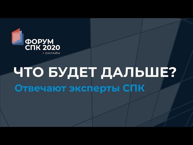 Что будет дальше? Рассказывают эксперты рынка СПК