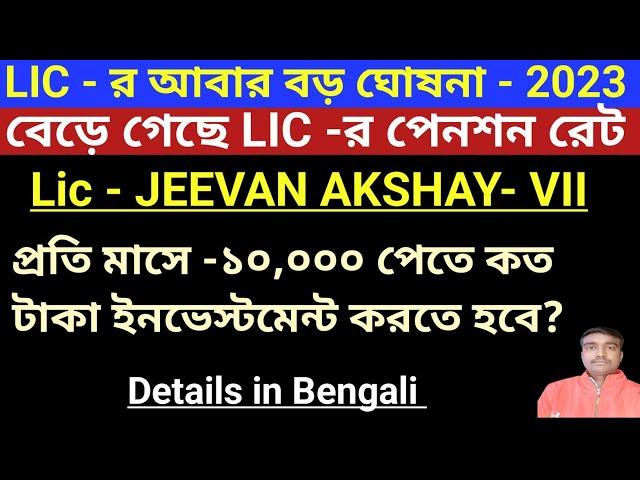 New Jeevan Akshay Increase Pension Rate 2023 | Jeevan Akshay-  vii Pension Calculator | plan 857