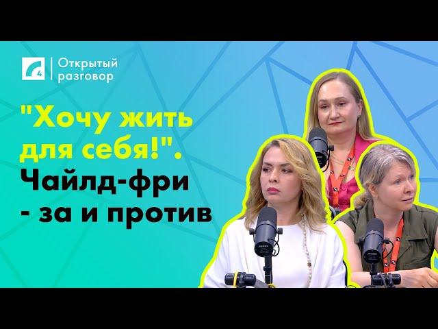 "Хочу жить для себя!". Чайлд-фри -за и против | «Открытый разговор» на ЛР4