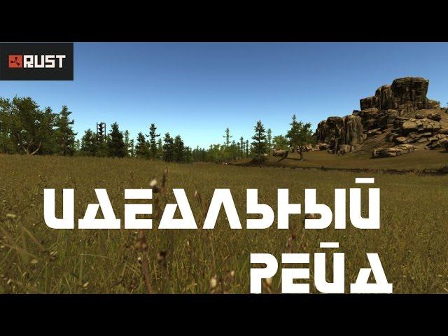 ИДЕАЛЬНЫЙ РЕЙД/ БЕЗ ЦЕНЗУРЫ [RUST]