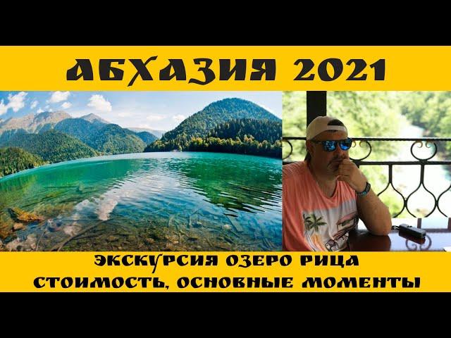 Абхазия 2021, Озеро Рица. Этапы Экскурсии, Цены, выводы