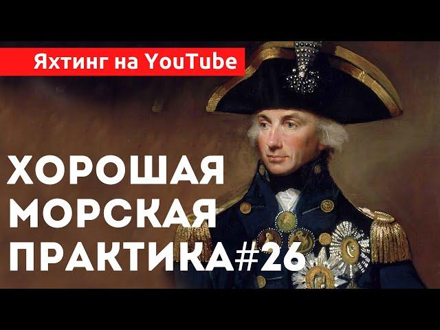 Доступный Яхтинг |  Хорошая морская практика | Яхтенная Школа | Яхтинг с Михаилом Савельевым