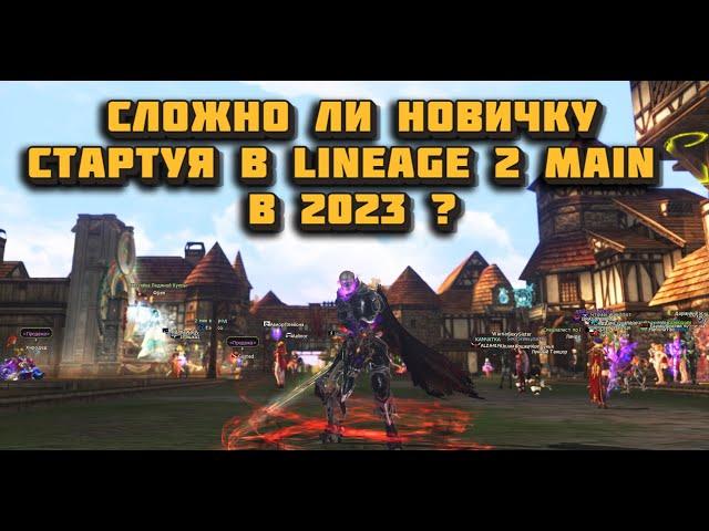 Чего добьется новичок стартуя в Lineage 2 Main в 2023 на оф серве?Сложна ли линейдж II Main?